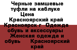 Черные замшевые туфли на каблуке › Цена ­ 2 500 - Красноярский край, Красноярск г. Одежда, обувь и аксессуары » Женская одежда и обувь   . Красноярский край